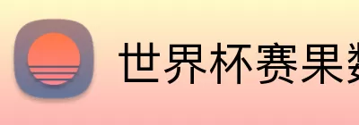世界杯赛果数据库 Logo